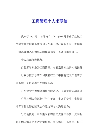 工商管理个人求职信