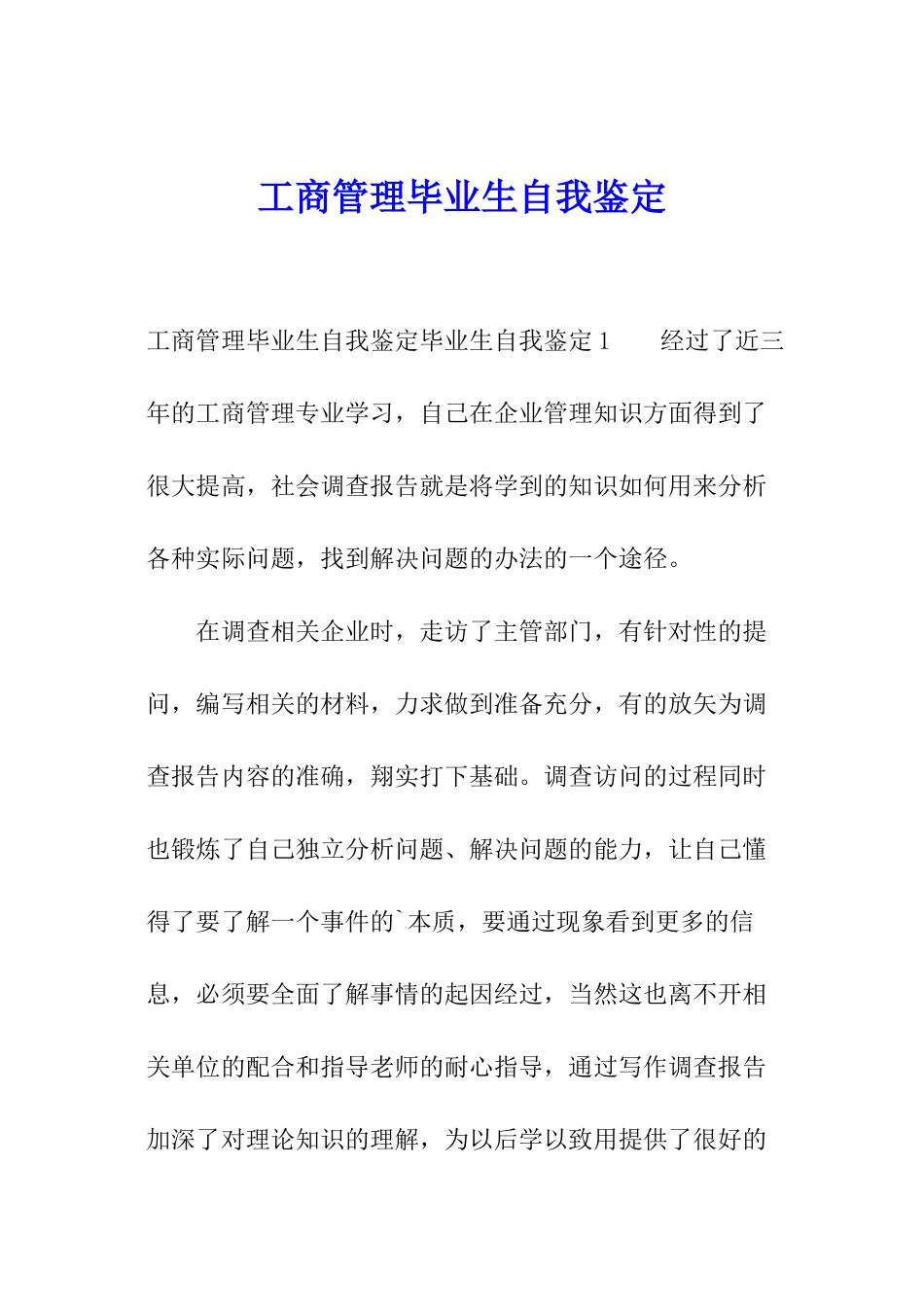 工商管理毕业生自我鉴定_第1页