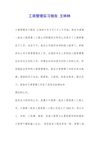工商管理实习报告-王林林-