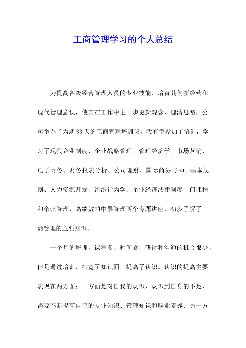 工商管理学习的个人总结_第1页
