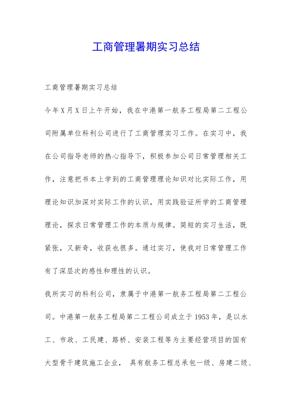 工商管理暑期实习总结-_第1页