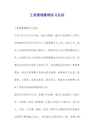 工商管理暑期实习总结-