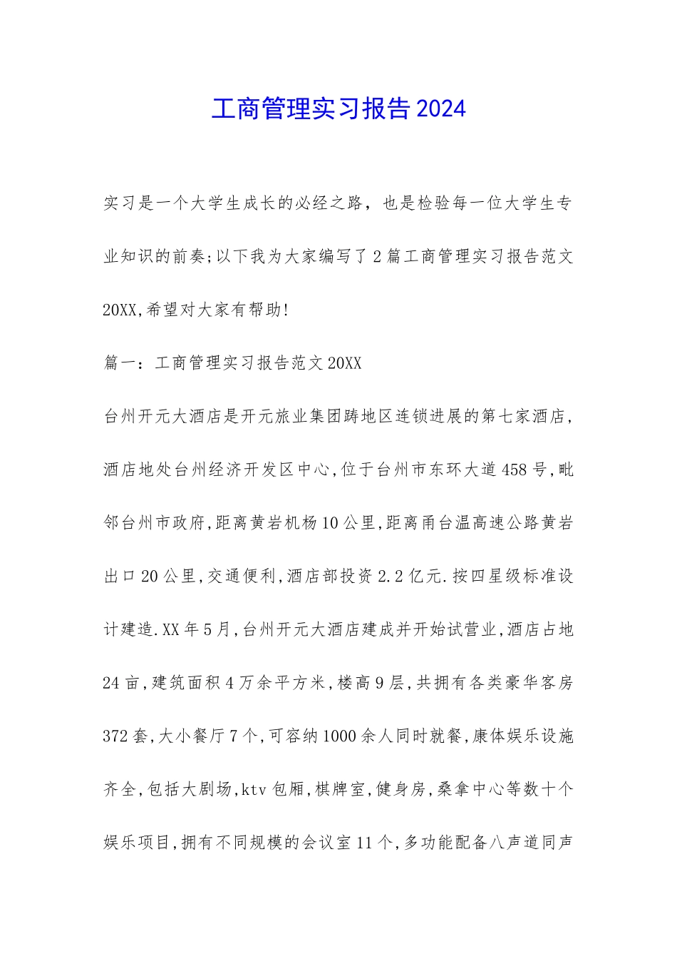工商管理实习报告2024-_第1页