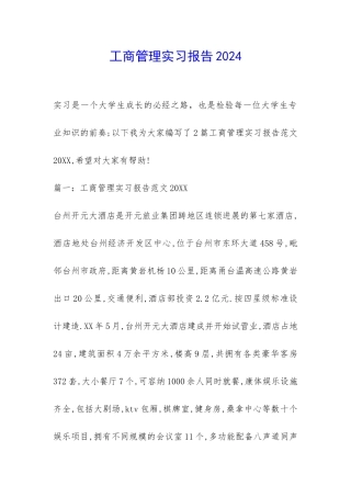 工商管理实习报告2024-