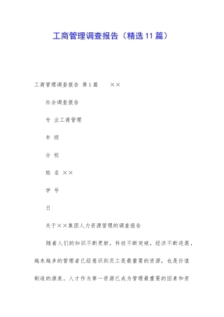 工商管理调查报告
