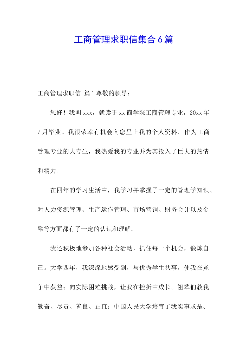 工商管理求职信集合6篇_第1页