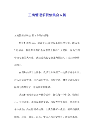 工商管理求职信集合6篇