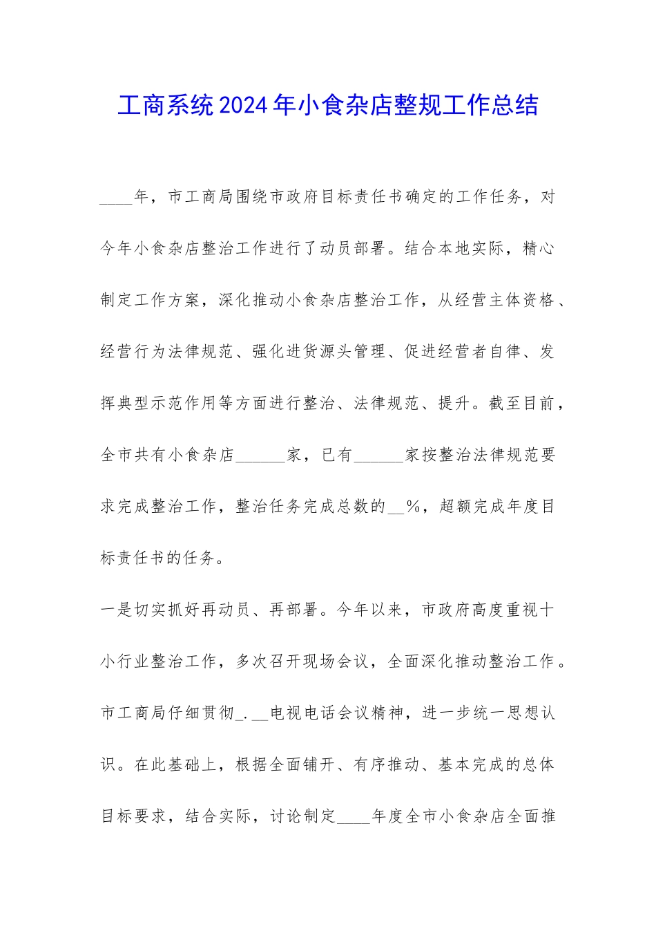 工商系统2024年小食杂店整规工作总结-_第1页