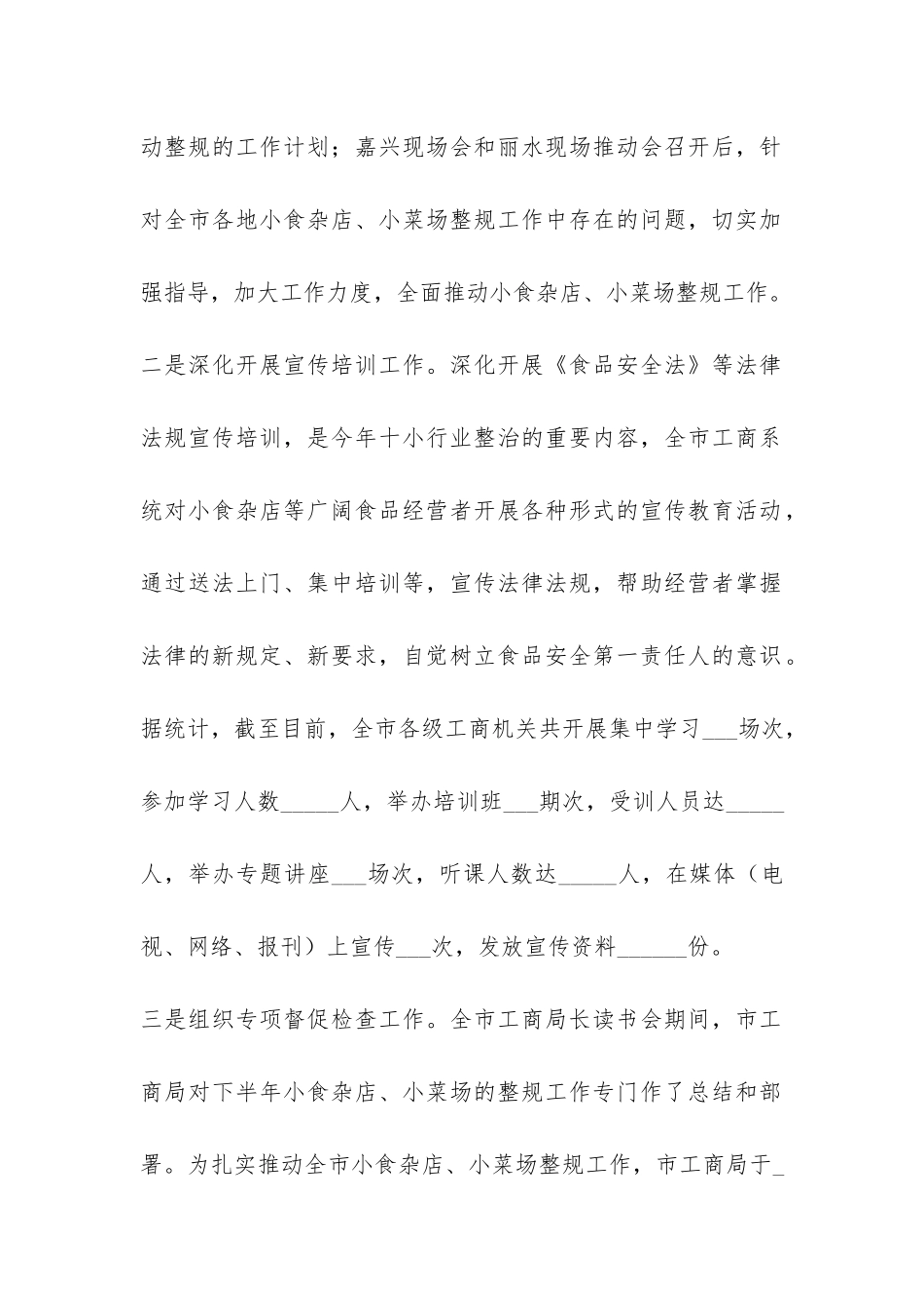 工商系统2024年小食杂店整规工作总结-_第2页