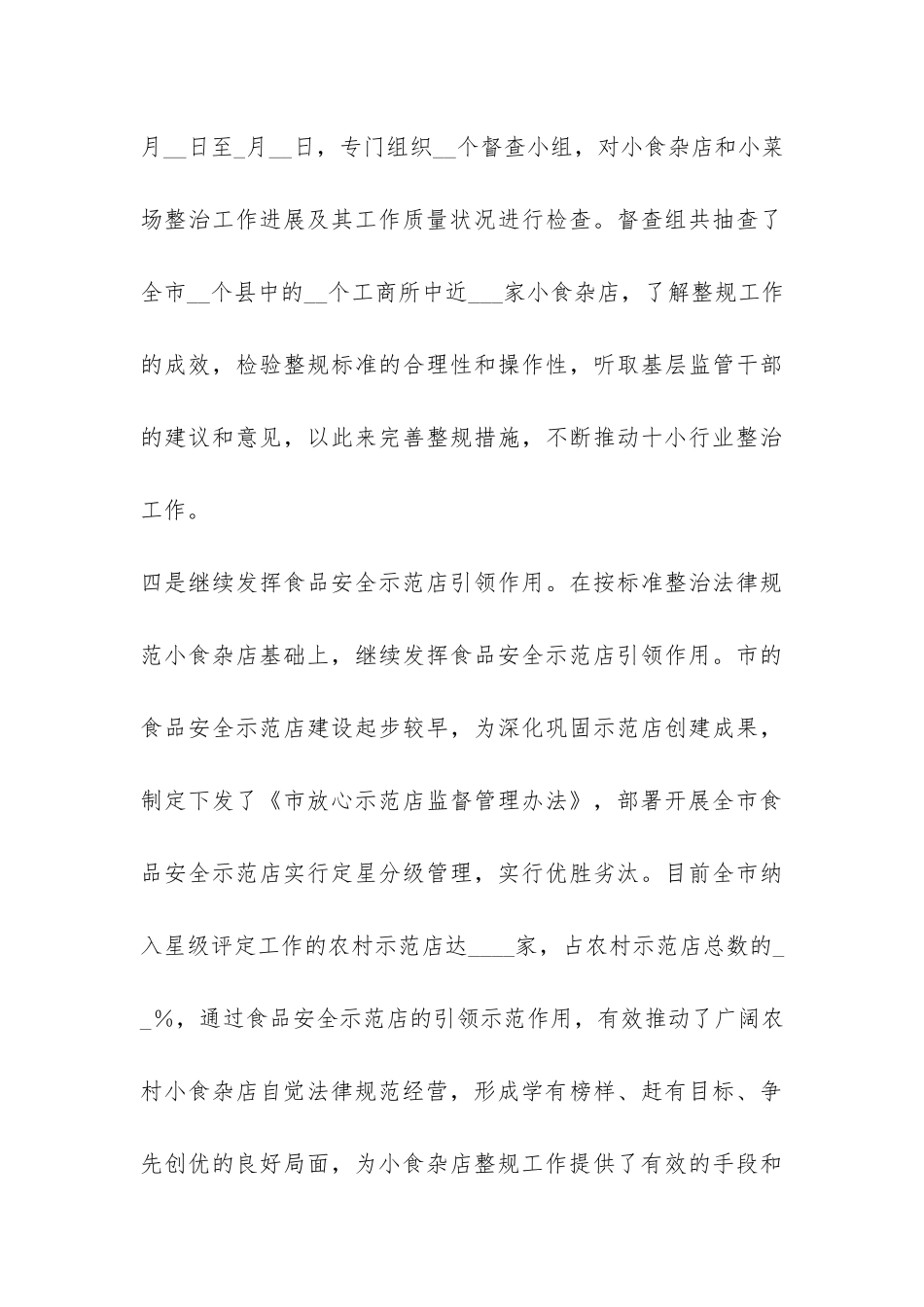 工商系统2024年小食杂店整规工作总结-_第3页