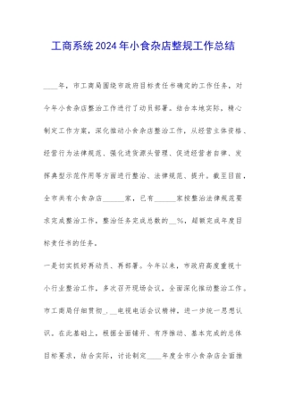 工商系统2024年小食杂店整规工作总结-
