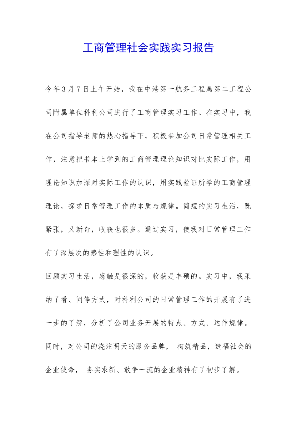 工商管理社会实践实习报告-_第1页