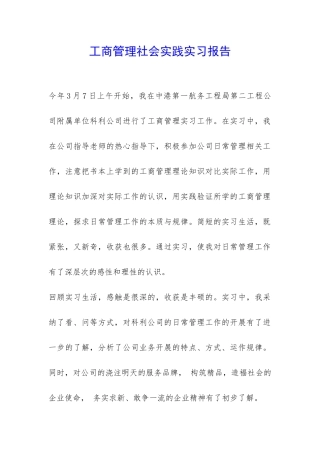 工商管理社会实践实习报告-