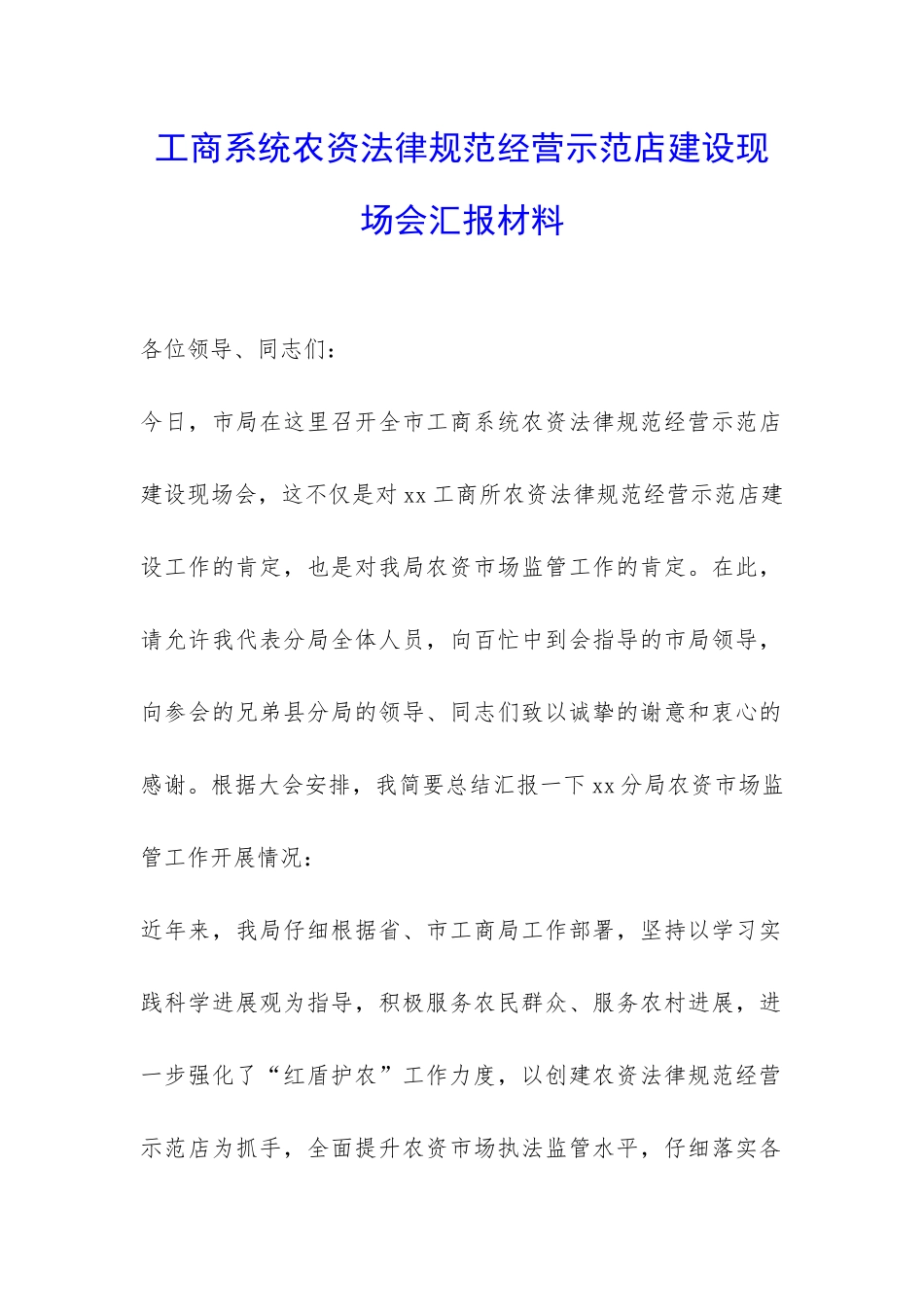 工商系统农资规范经营示范店建设现场会汇报材料-_第1页