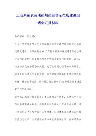 工商系统农资规范经营示范店建设现场会汇报材料-