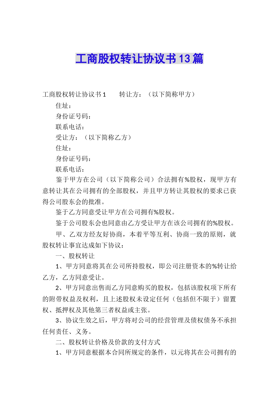 工商股权转让协议书13篇_第1页