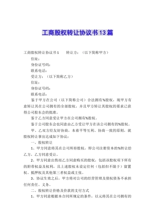 工商股权转让协议书13篇