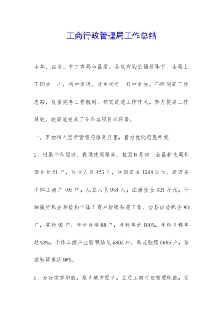 工商行政管理局工作总结-