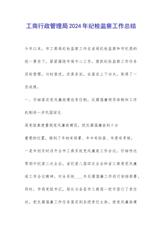 工商行政管理局2024年纪检监察工作总结-