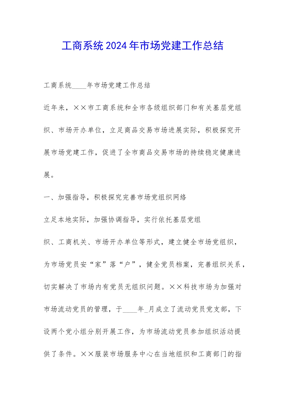 工商系统2024年市场党建工作总结-_第1页