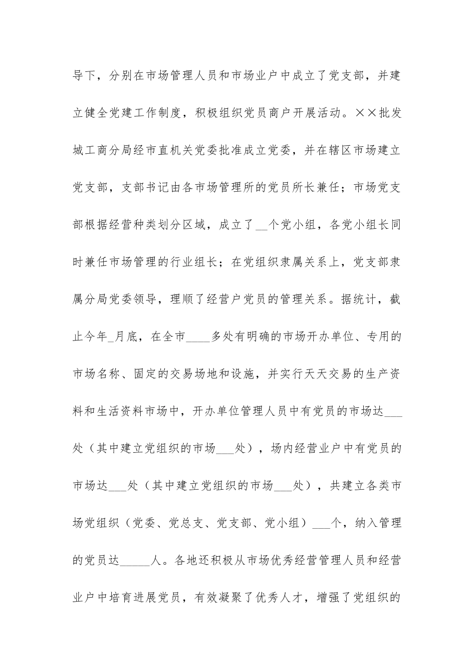 工商系统2024年市场党建工作总结-_第2页