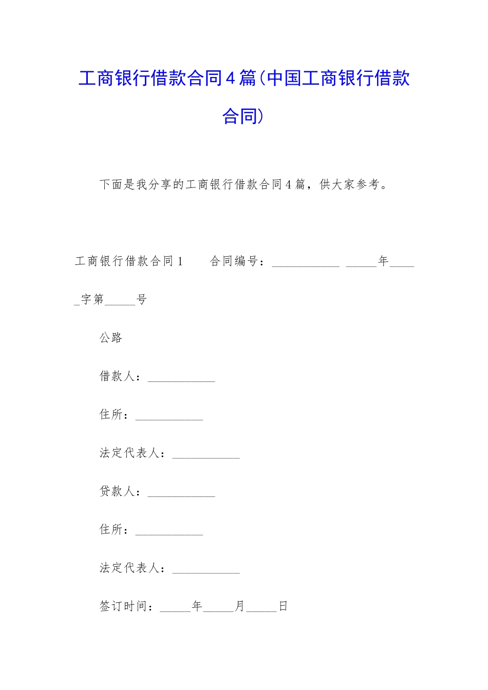 工商银行借款合同4篇_第1页