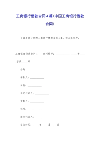 工商银行借款合同4篇