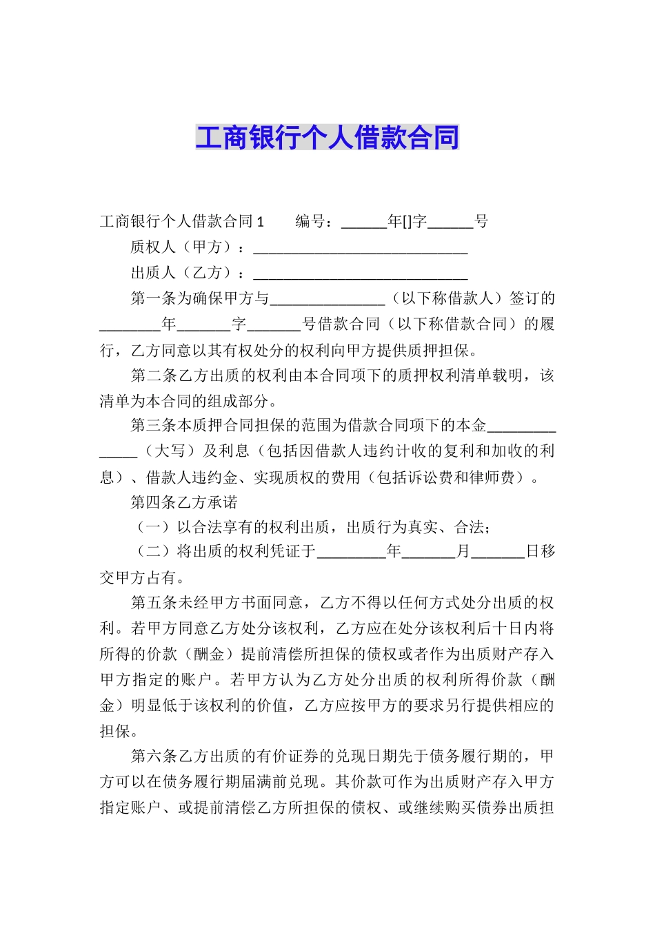 工商银行个人借款合同_第1页