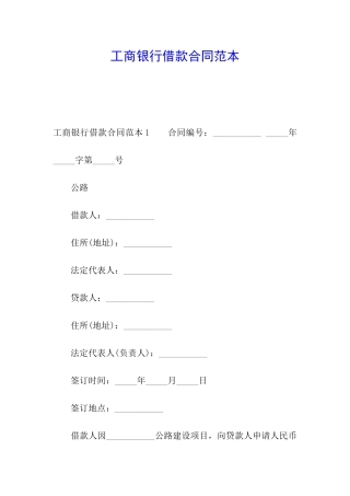 工商银行借款合同范本
