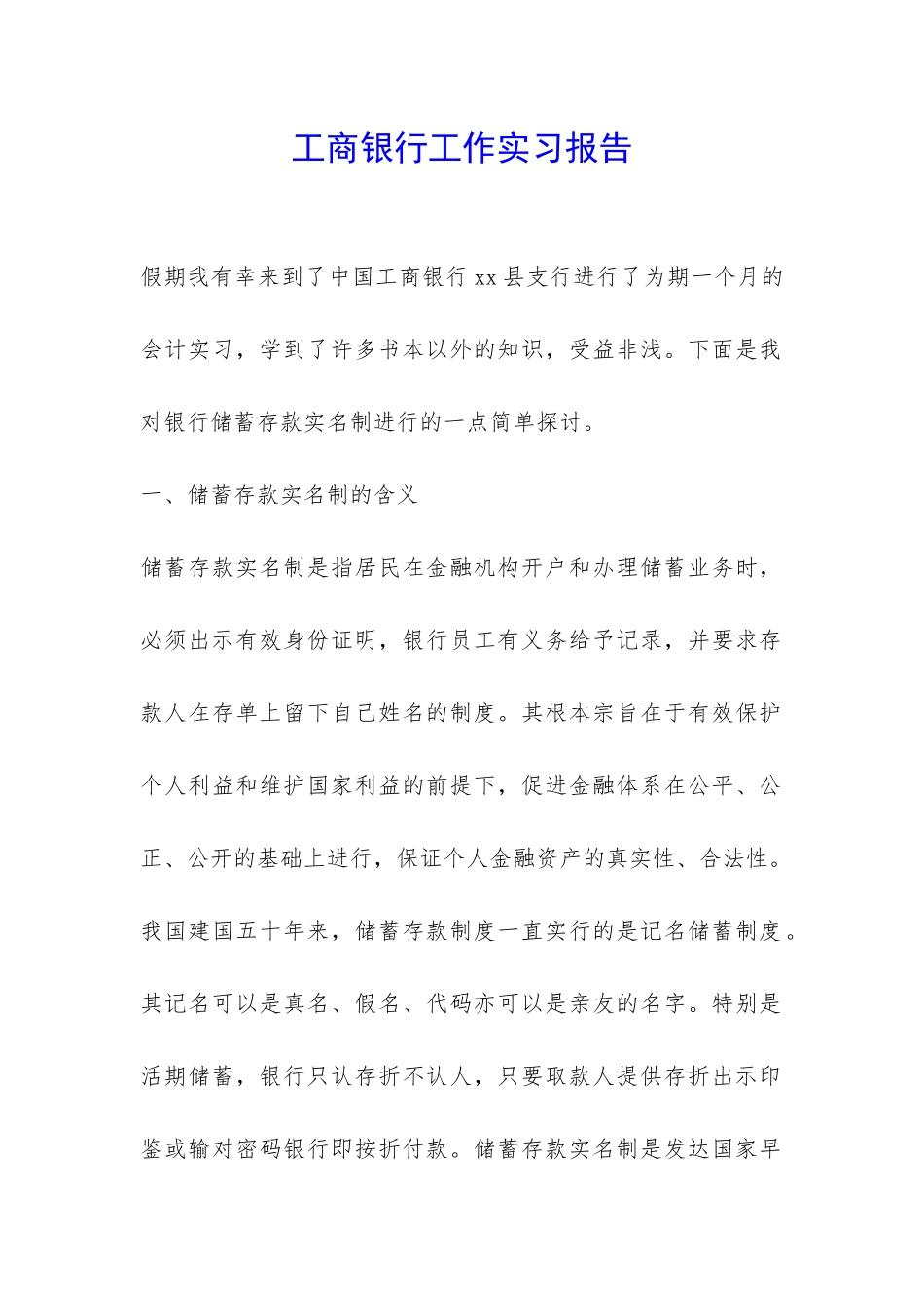 工商银行工作实习报告-_第1页