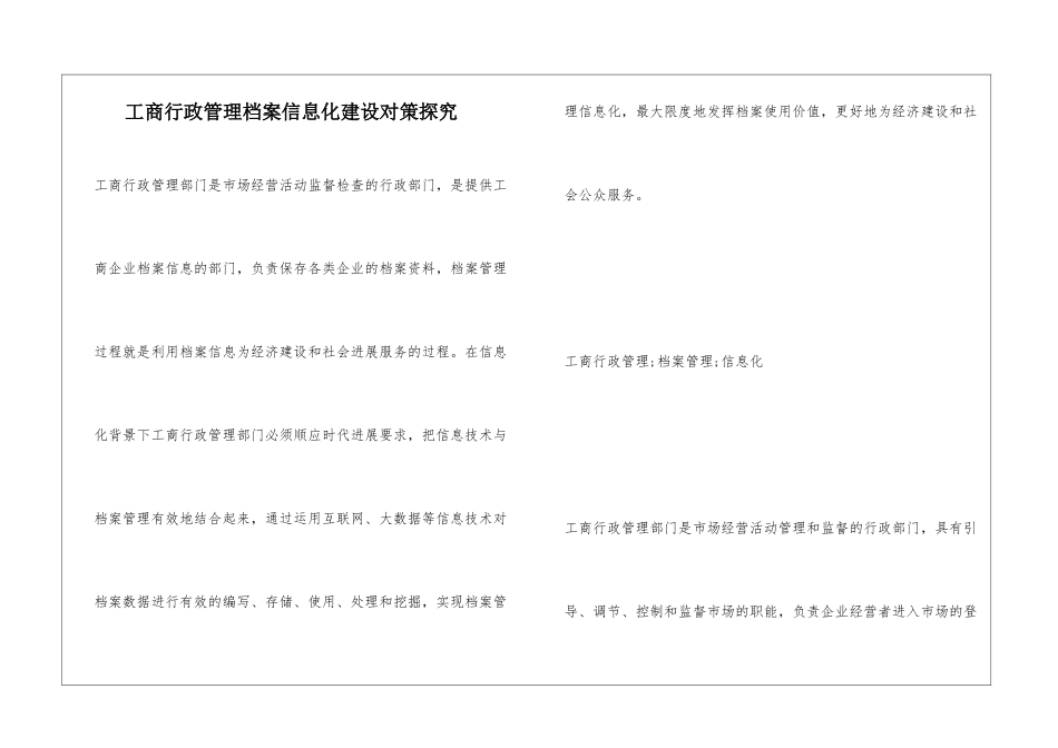 工商行政管理档案信息化建设对策探究_第1页