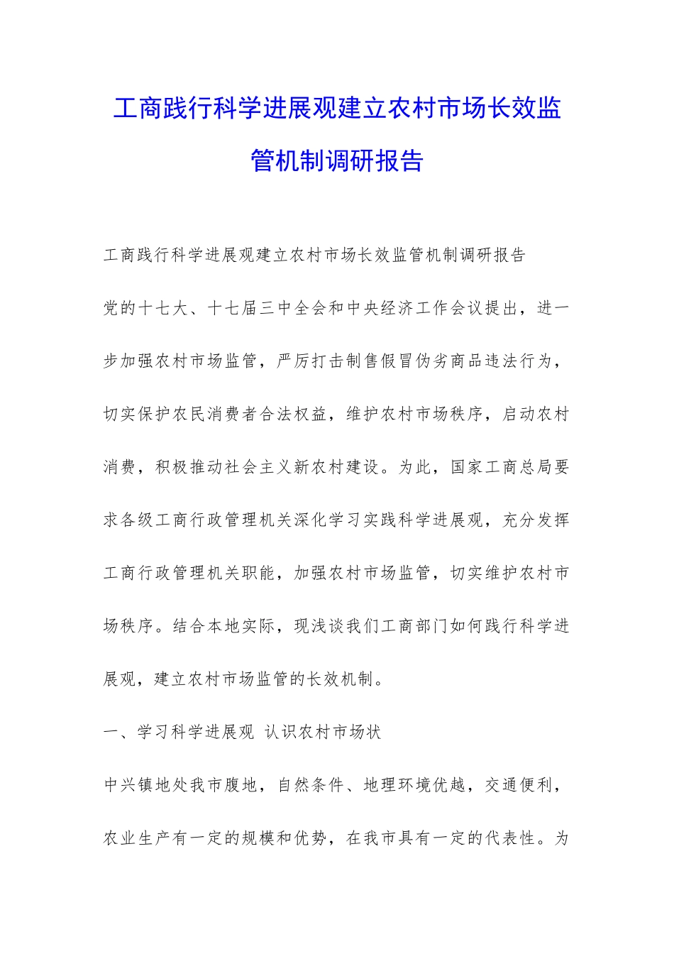 工商践行科学发展观建立农村市场长效监管机制调研报告-_第1页