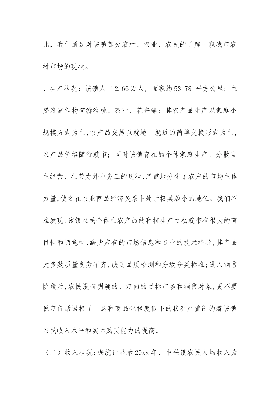 工商践行科学发展观建立农村市场长效监管机制调研报告-_第2页