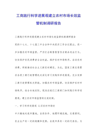 工商践行科学发展观建立农村市场长效监管机制调研报告-