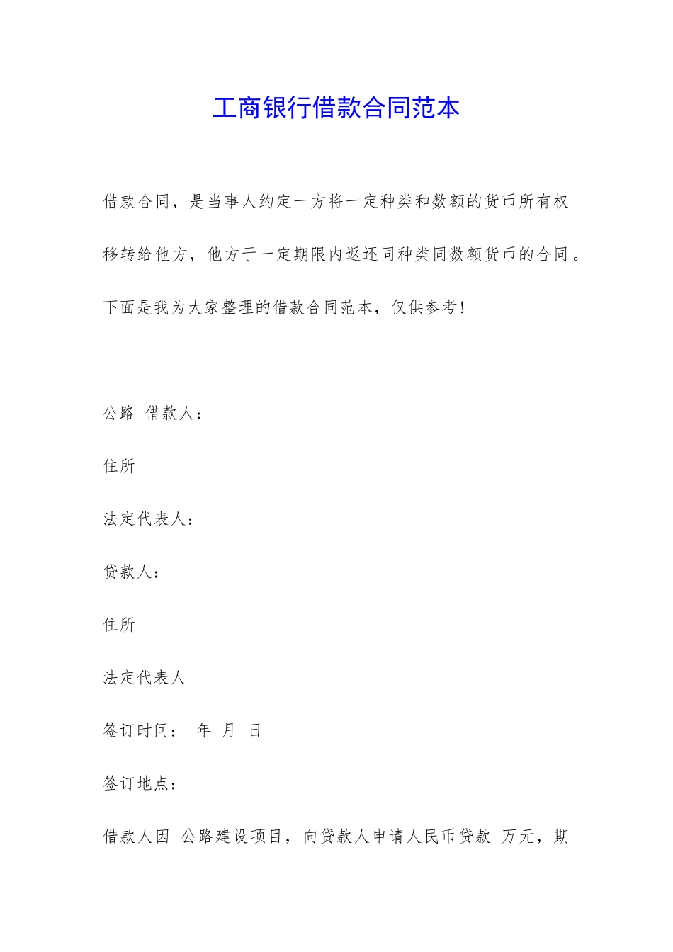 工商银行借款合同范本-_第1页