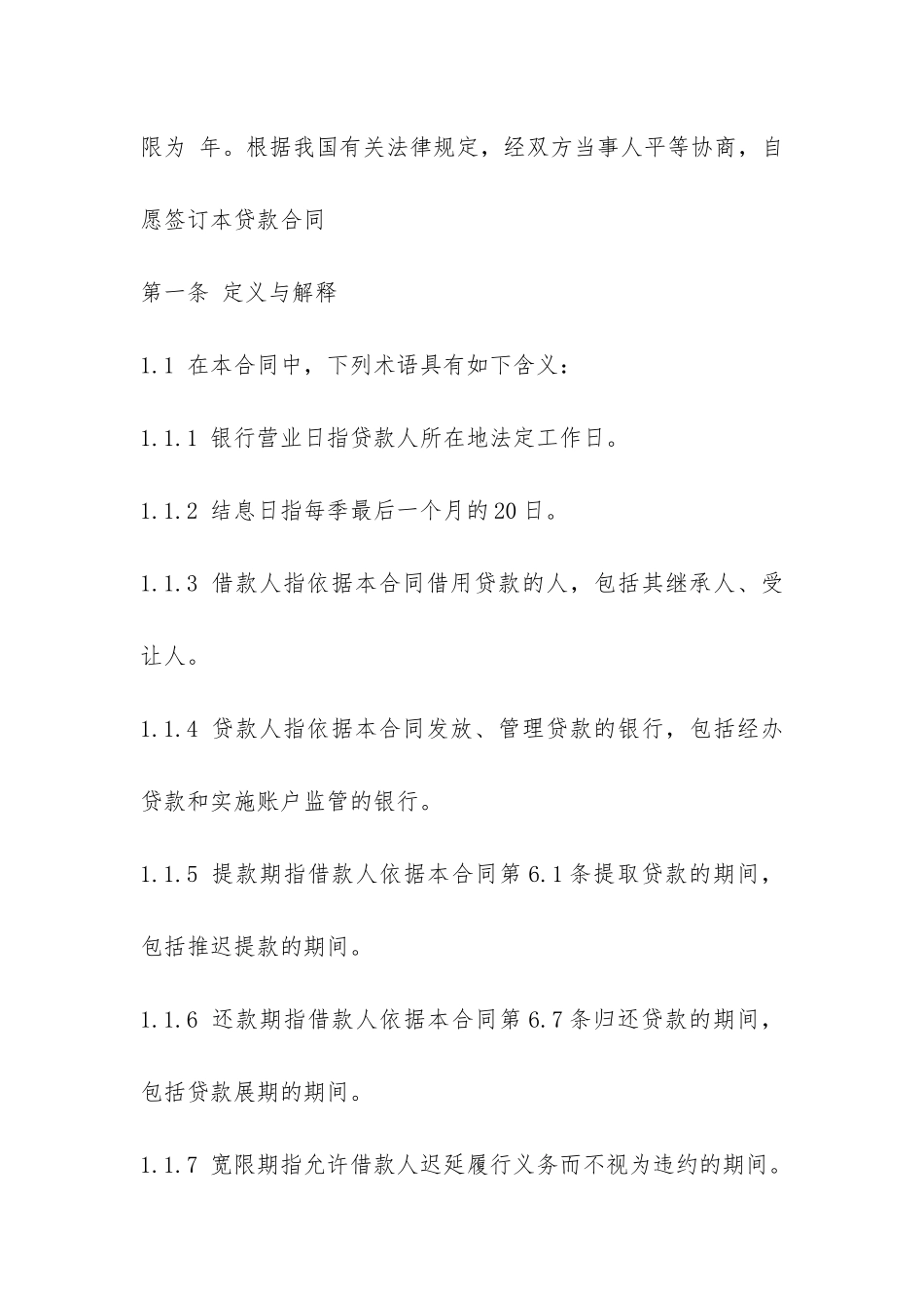 工商银行借款合同范本-_第2页