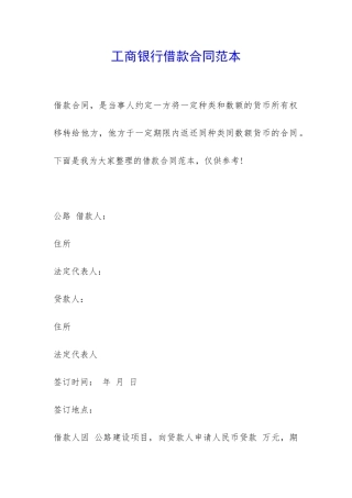 工商银行借款合同范本-