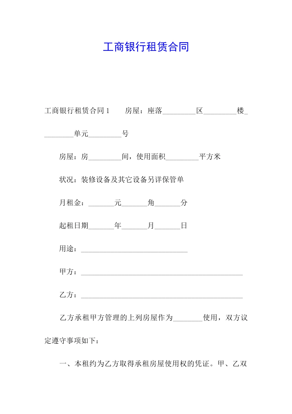 工商银行租赁合同_第1页