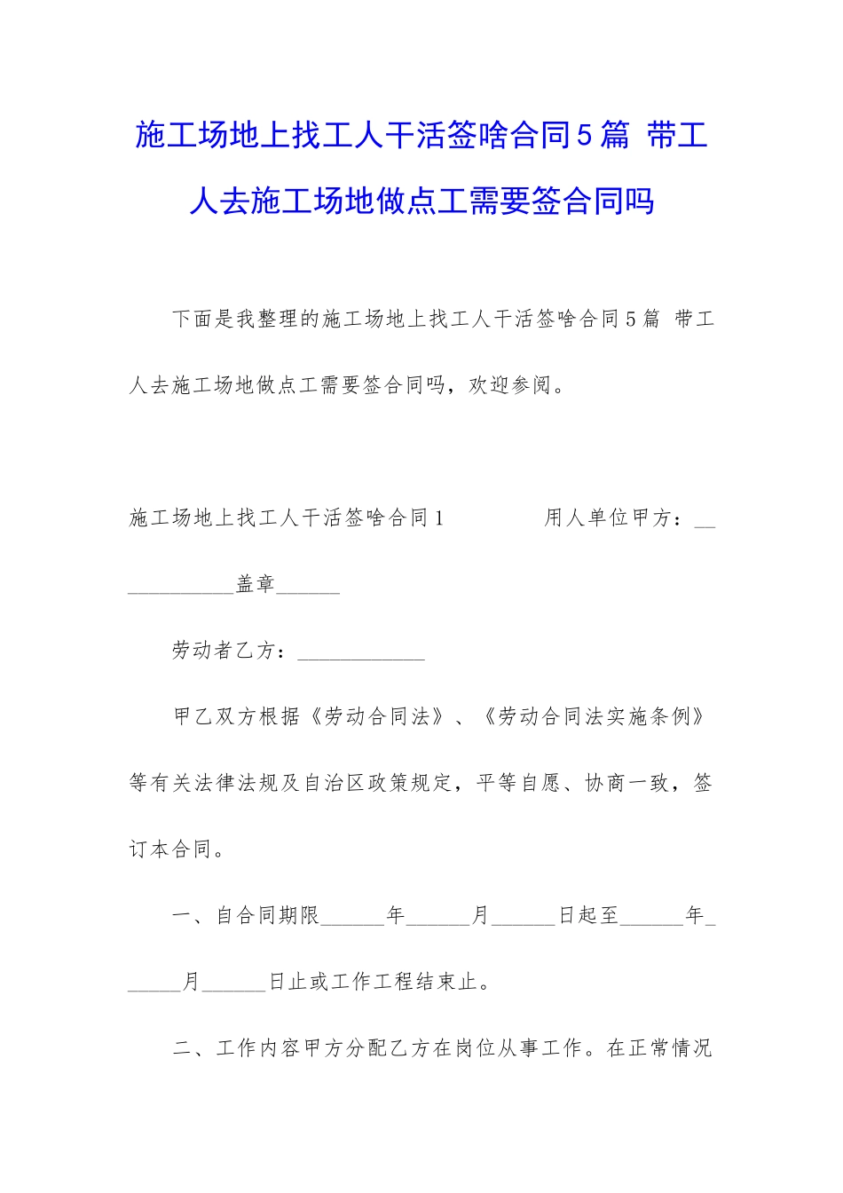 工地上找工人干活签啥合同5篇-带工人去工地做点工需要签合同吗_第1页