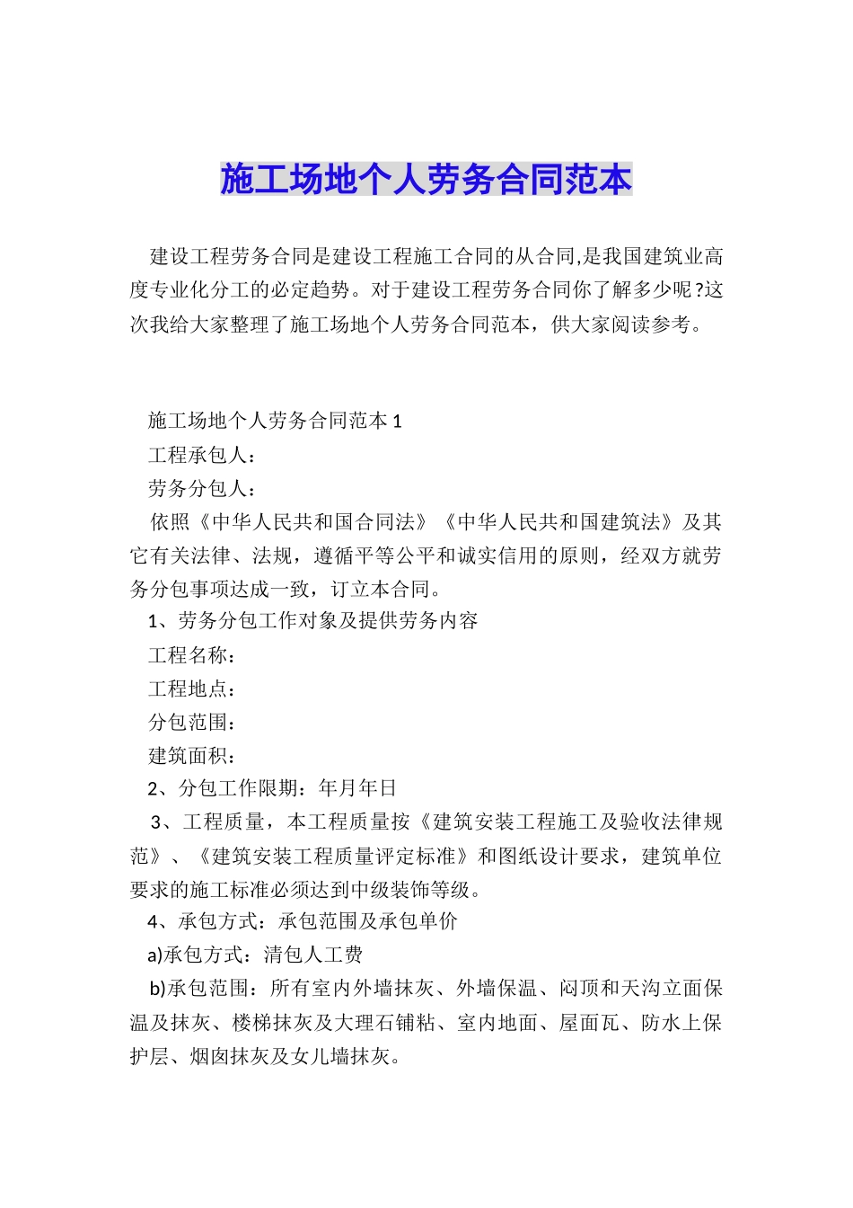 工地个人劳务合同范本_第1页