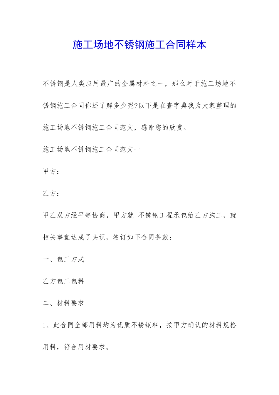 工地不锈钢施工合同样本-_第1页