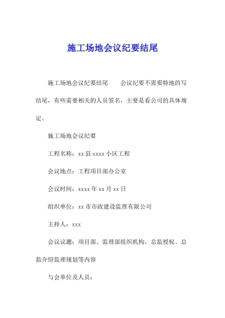 工地会议纪要结尾