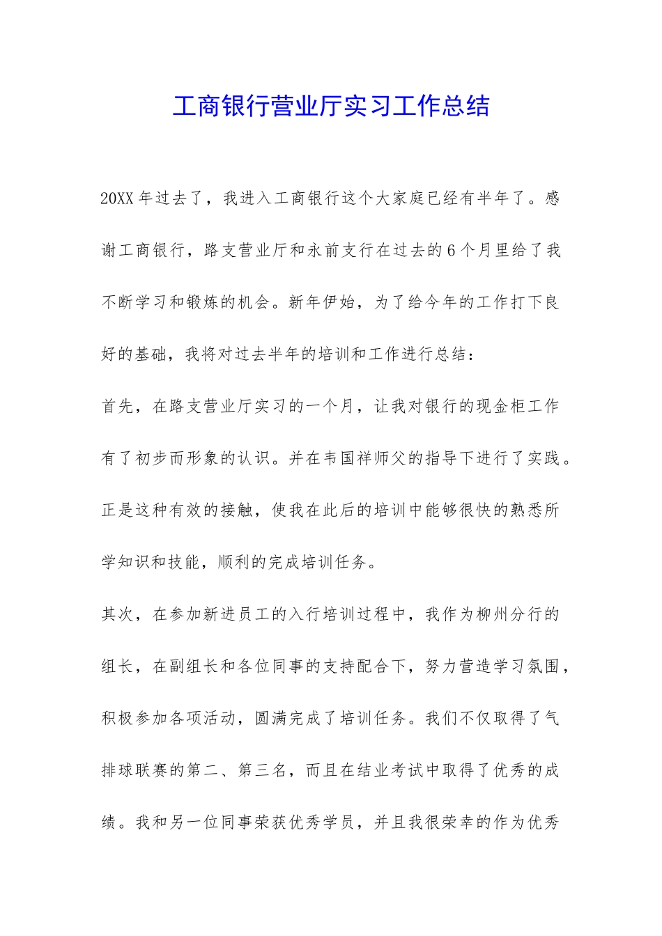工商银行营业厅实习工作总结-_第1页