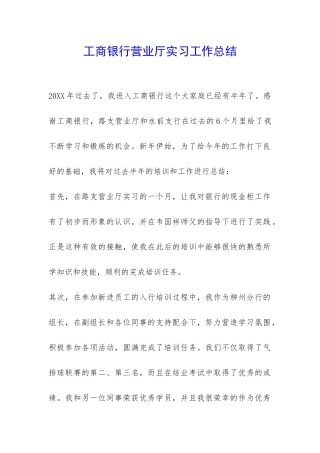 工商银行营业厅实习工作总结-