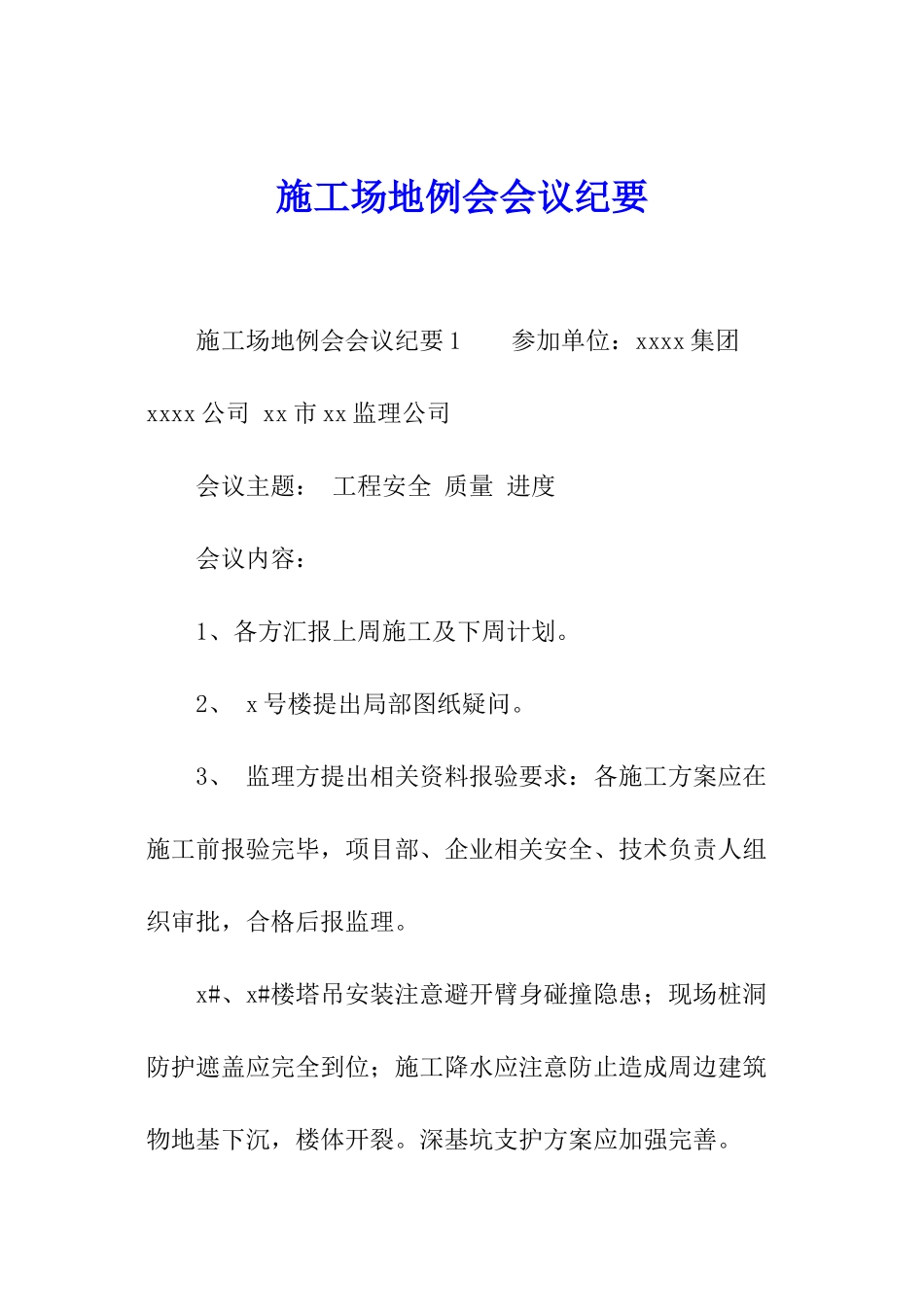 工地例会会议纪要_第1页