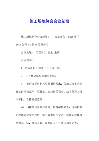 工地例会会议纪要