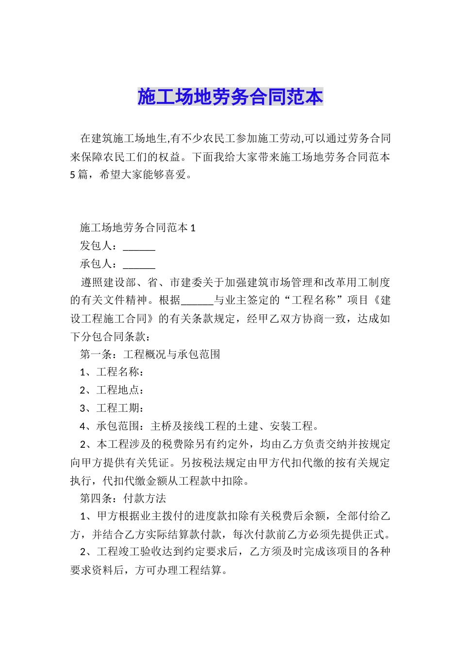 工地劳务合同范本_第1页