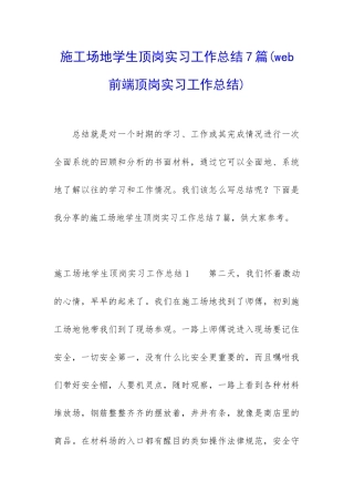 工地学生顶岗实习工作总结7篇