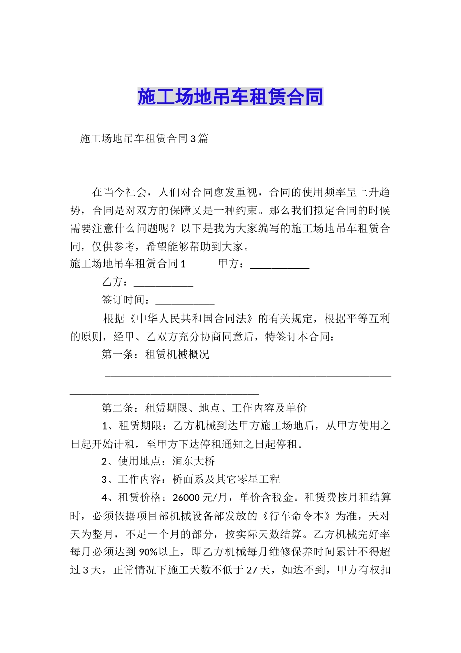 工地吊车租赁合同_第1页