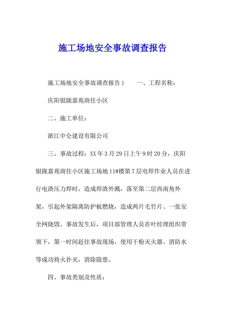 工地安全事故调查报告_第1页